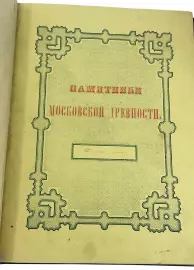 Книга антикварная в кожаном переплете "Памятники московской древности" Снегирев И. 1841г.